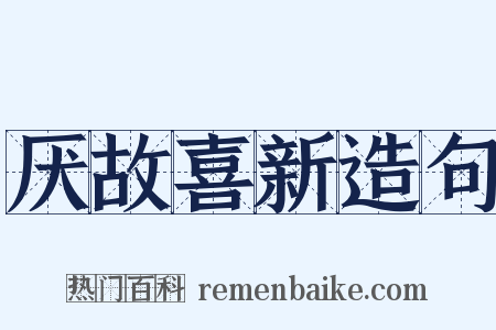 厌故喜新造句是什么意思的图片